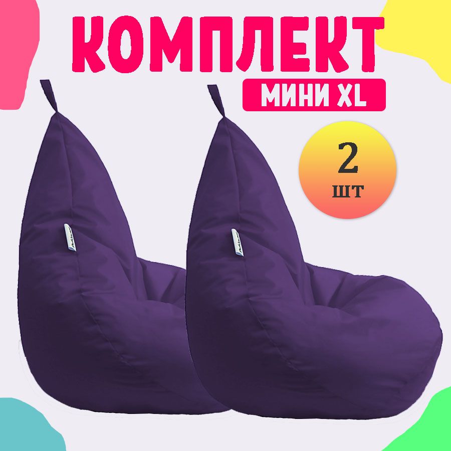 

Кресло-мешок груша PUFON XL Мини фиолетовые 2 шт, Фиолетовый, комплект дюспо
