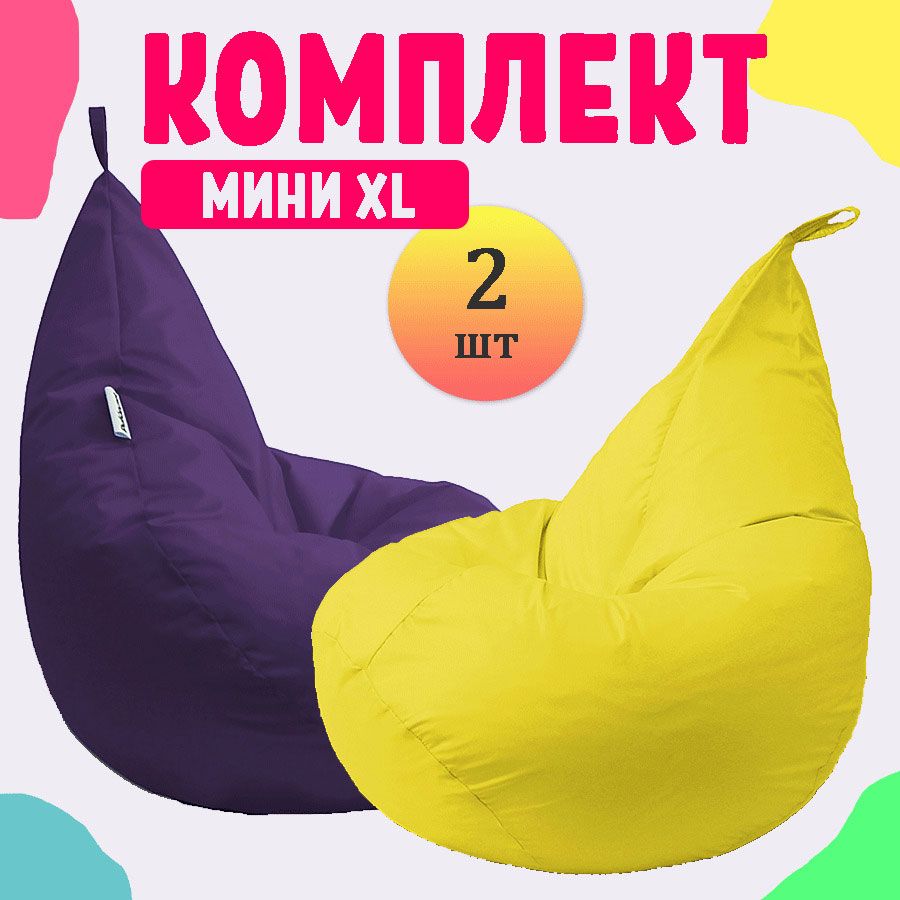 

Кресло-мешок груша PUFON XL Мини фиолетовый и желтый 2 шт, комплект дюспо
