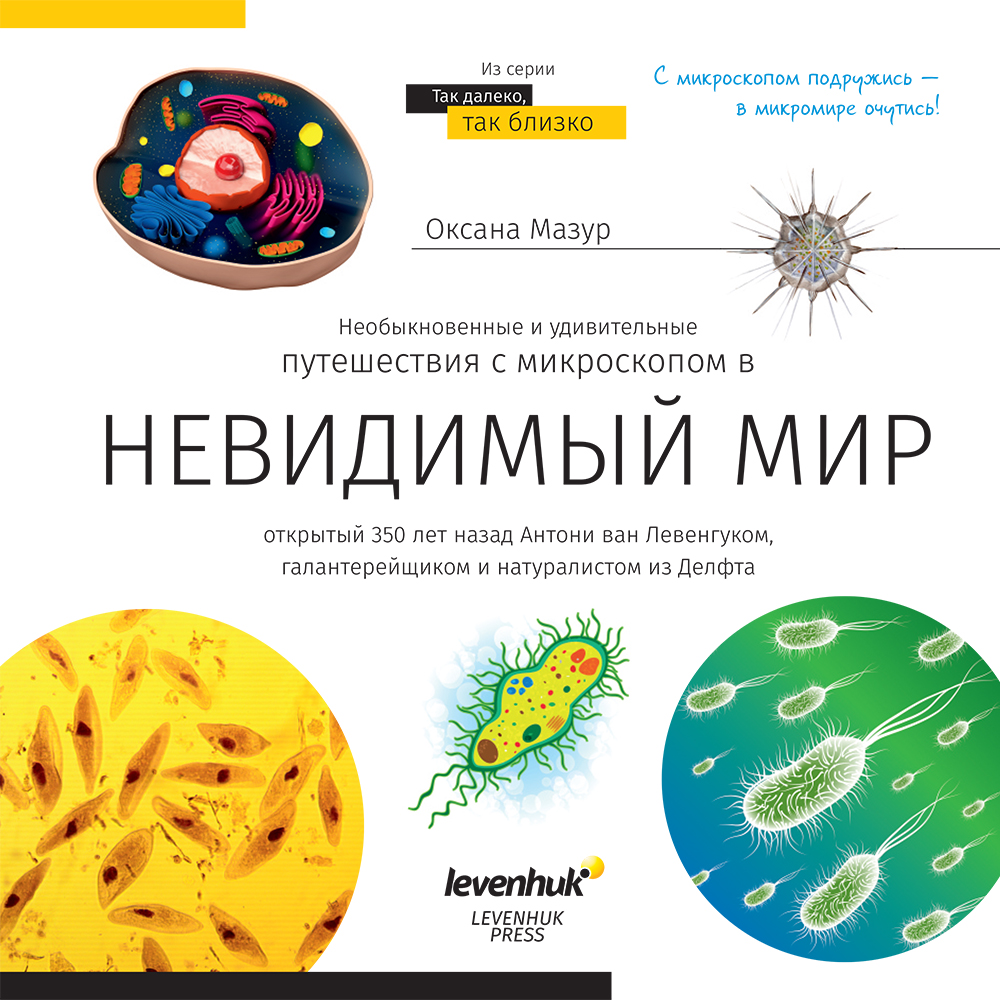 фото Книга знаний «невидимый мир» levenhuk