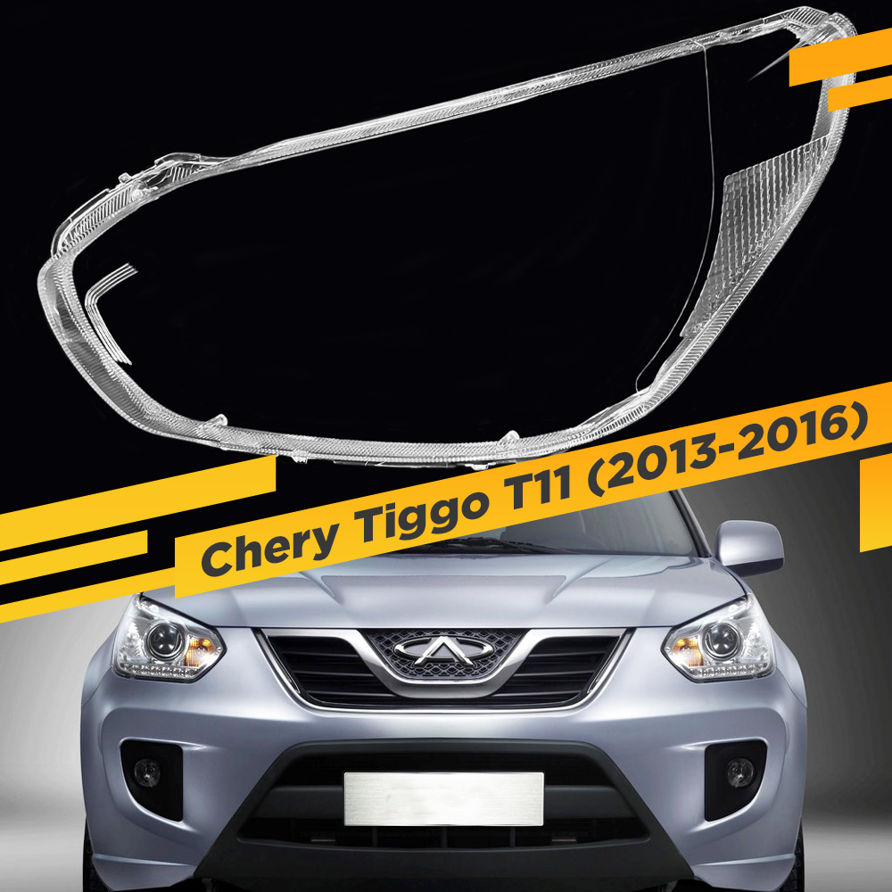 

Стекло для фары Chery Tiggo T11 (2013-2016) Левое VDF G1905-L