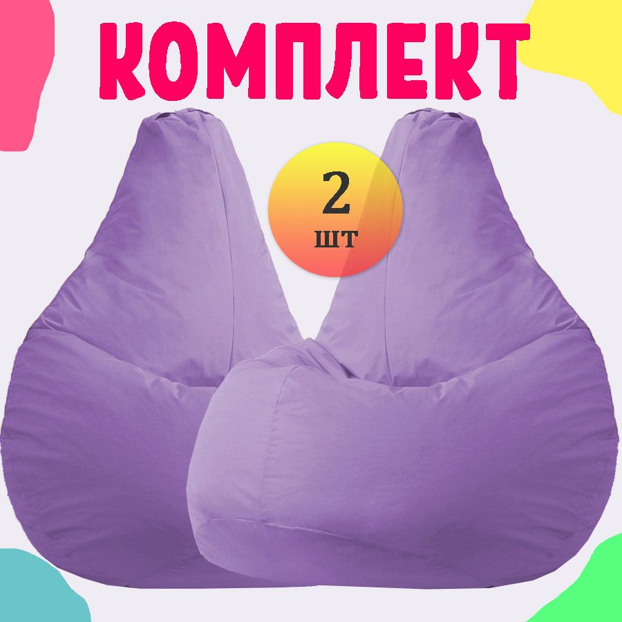 

Кресло-мешок груша PUFON XXL Стандарт Сиреневые 2 шт, Фиолетовый, комплект дюспо