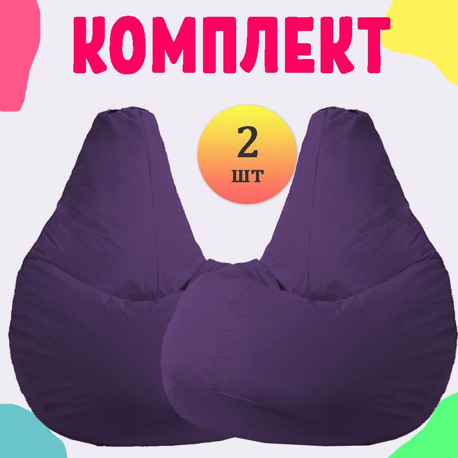 

Кресло-мешок груша PUFON XXL Стандарт Фиолетовые 2 шт, Фиолетовый, комплект дюспо