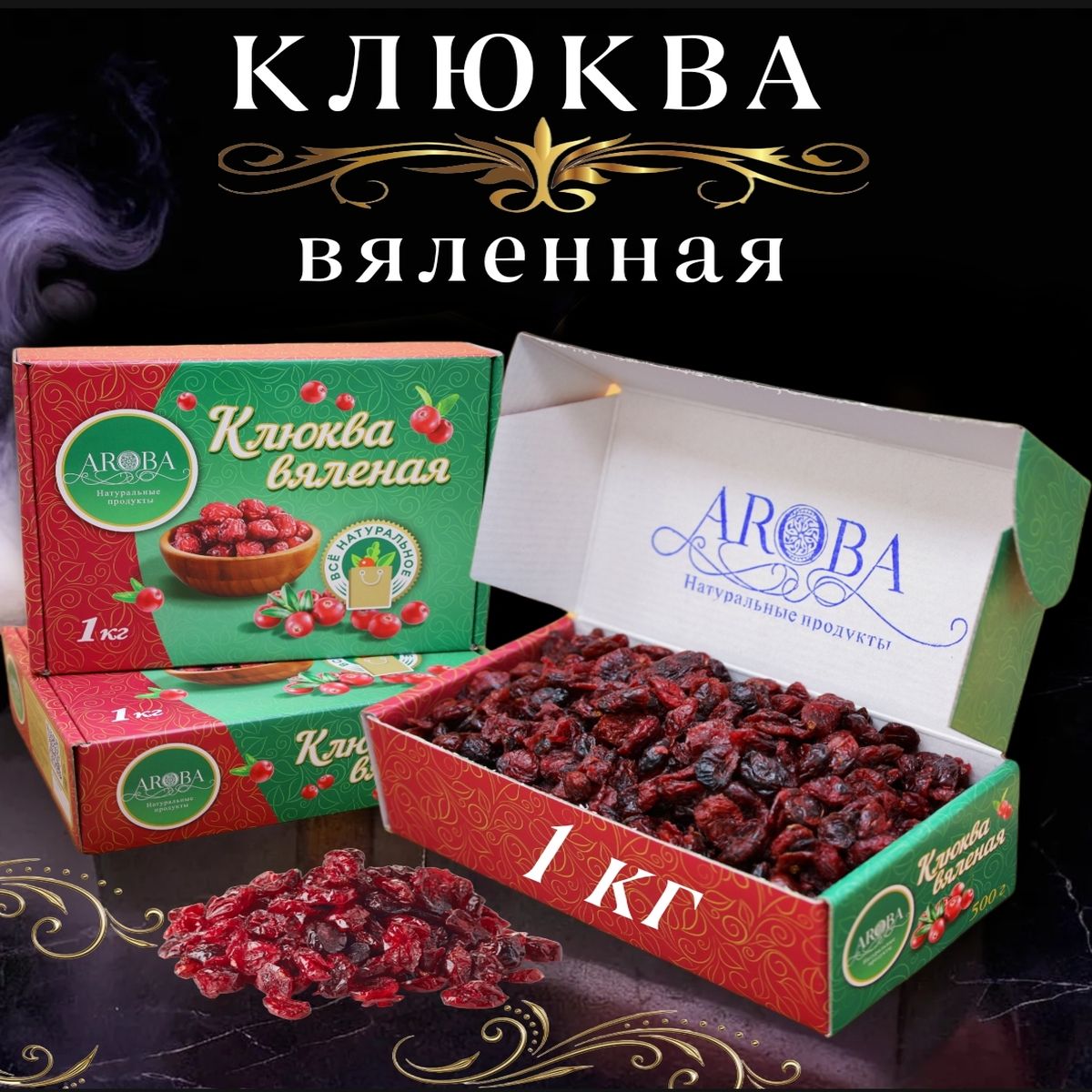 Клюква вяленая AROBA, 1 кг