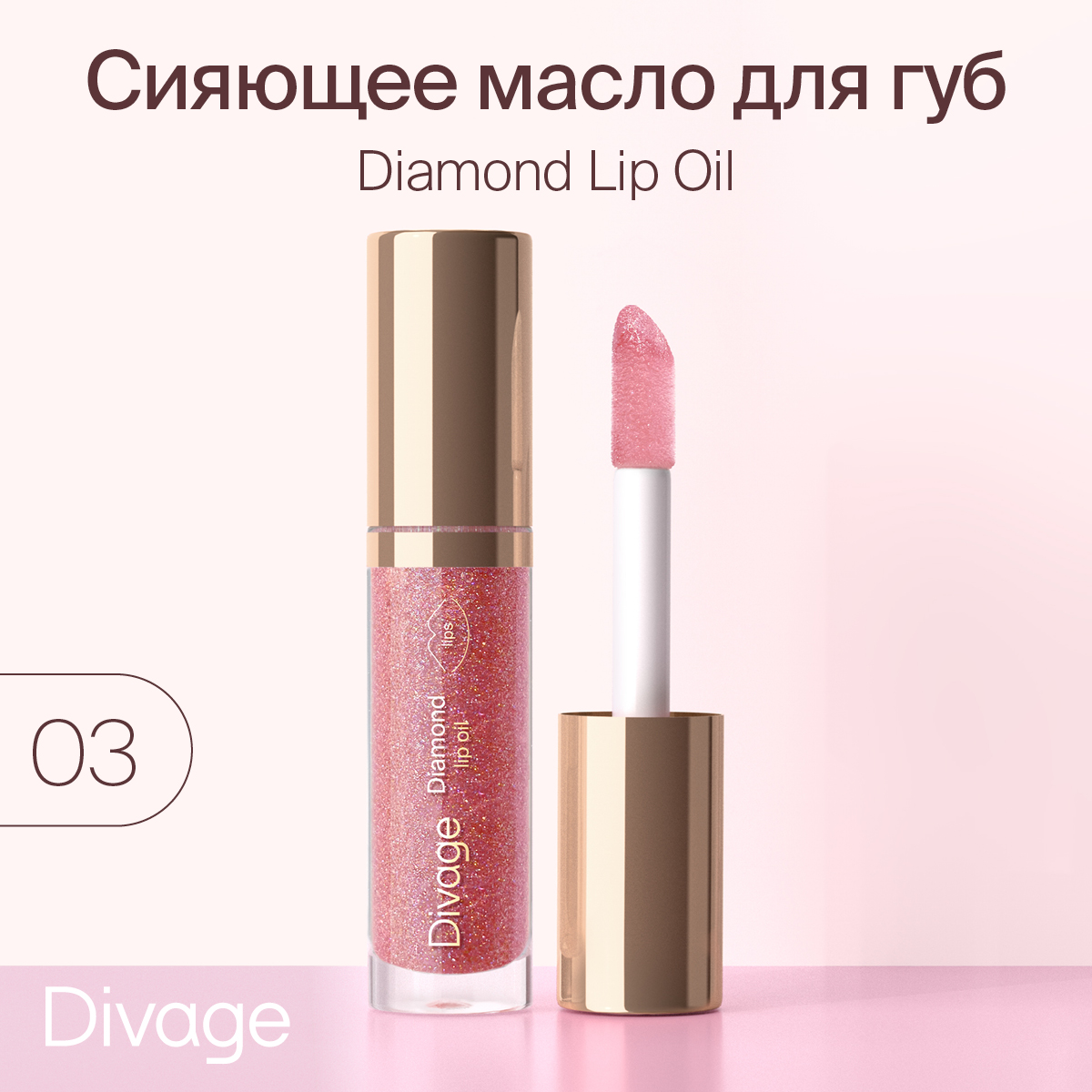 Масло для губ Divage сияющее Diamond Lip Oil оттенок 03 4 мл