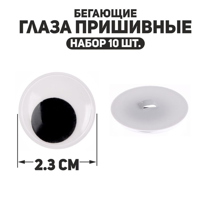 

Глаза пришивные «Бегающие», набор 10 шт., размер 1 шт. — 2,3 см, Черный