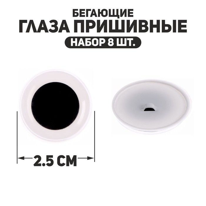 

Глаза пришивные «Бегающие», набор 8 шт., размер 1 шт. — 2,5 см, Черный