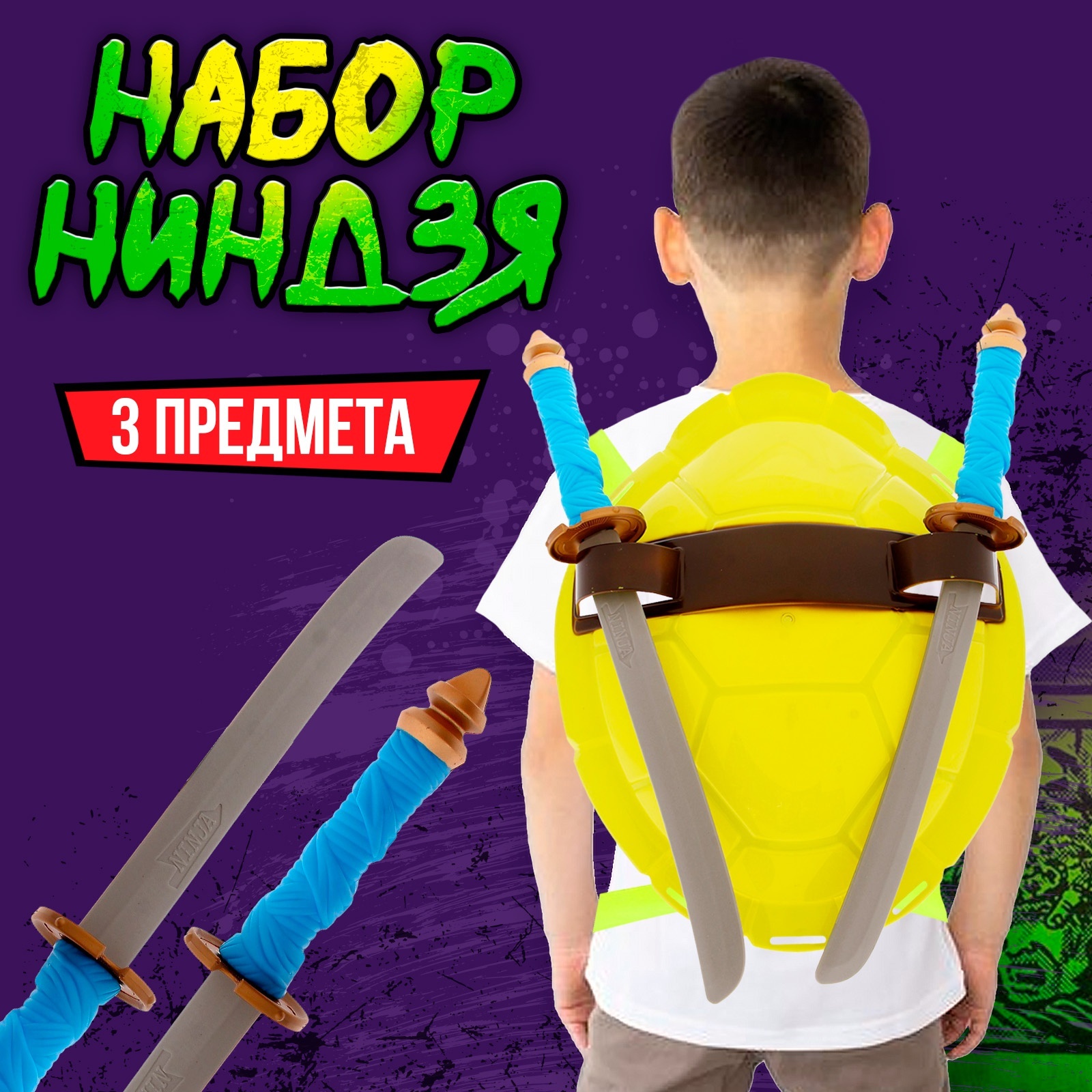 Набор героя КНР ZY473248 Ниндзя, панцирь, мечи