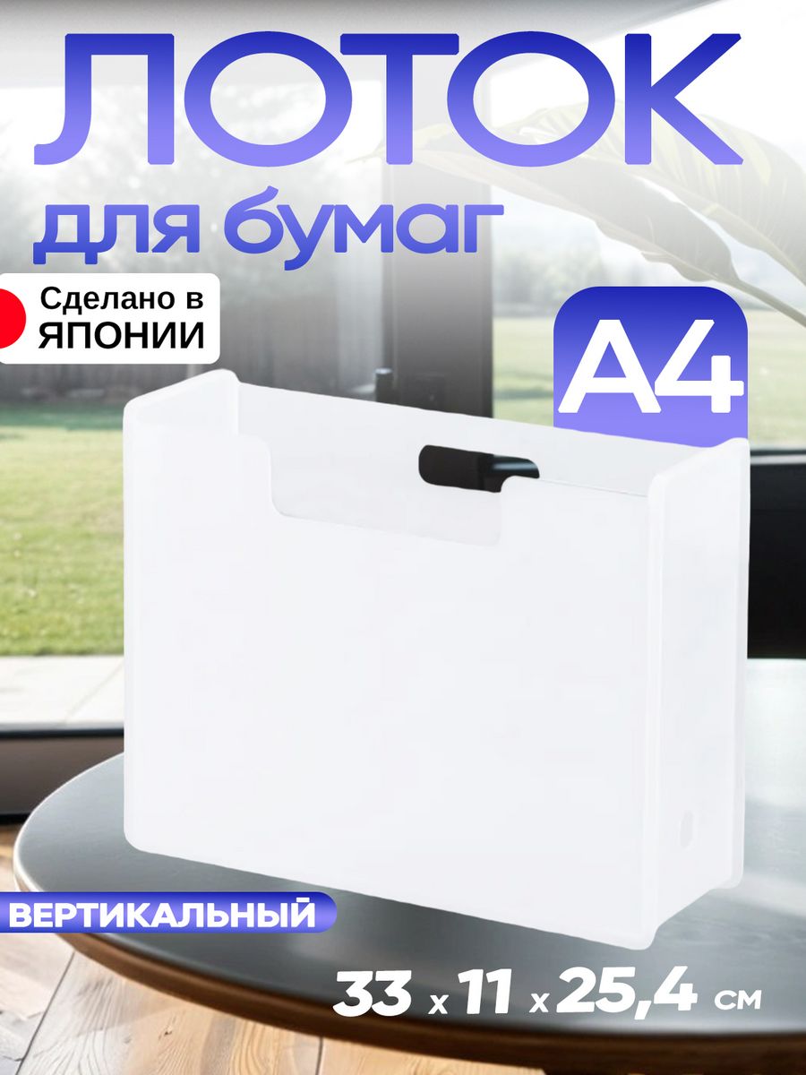 

Лоток для бумаг SANKA вертикальный А4 33х11х25,4 см, Прозрачный, 205975