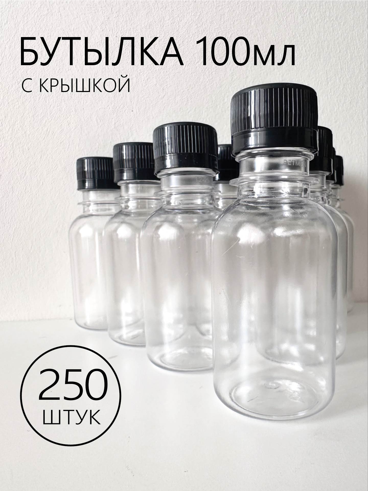 

Бутылка из прочного пластика на 100 мл с крышкой, bpl006, Прозрачный
