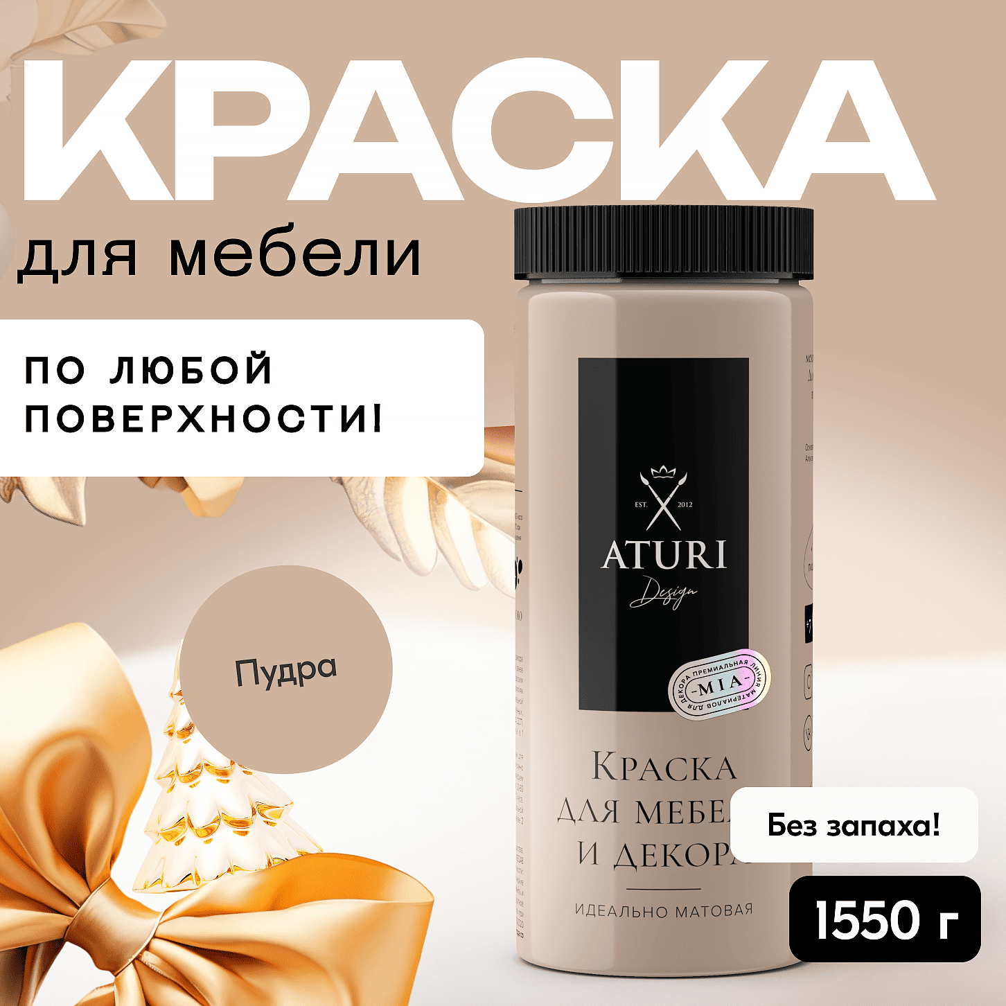 

Краска Aturi Design Mia для мебели и декора, меловой бархат, Пудра, 1570 г, Бежевый, Mia 1л