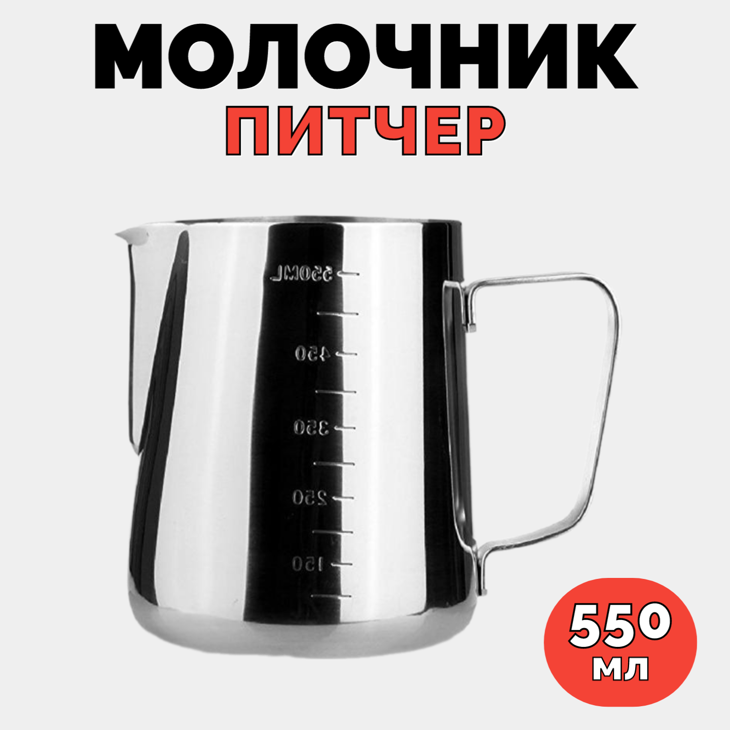 

Питчер для молока с мерной шкалой, молочник из нержавеющей стали, 550 мл, Серебристый, серебристыйПитчер