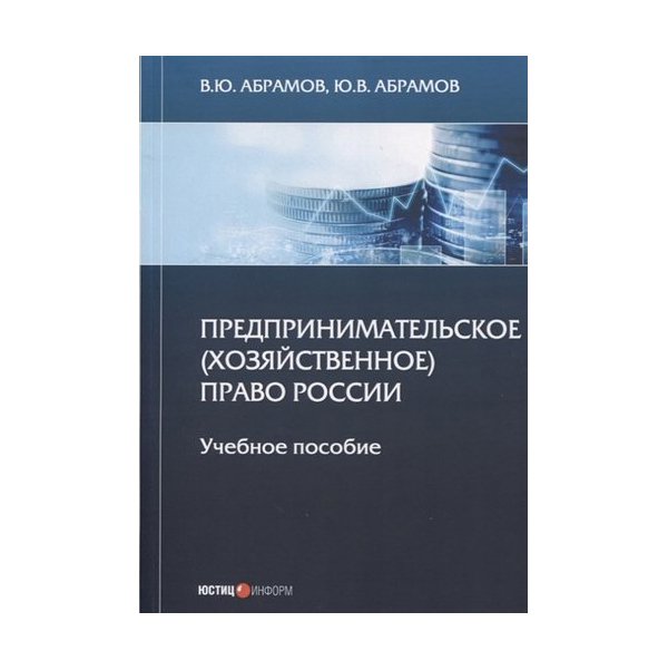 фото Предпринимательское (хозяйственное) право россии юстицинформ