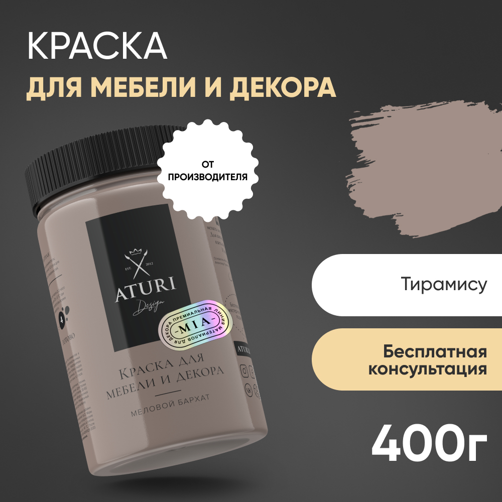 

Краска Aturi Design Mia для мебели и декора, меловой бархат, Тирамису, 400 г, Коричневый, Mia 3