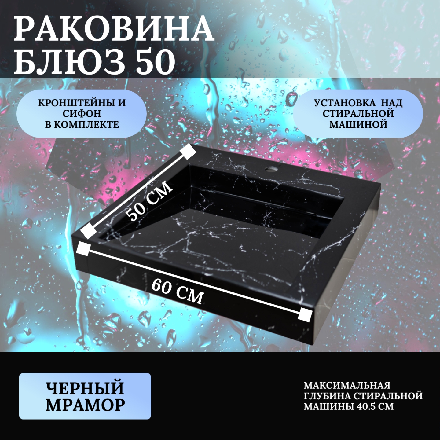 Раковина над стиральной машиной, Mareon, Блюз 50, черный мрамор, 600х500