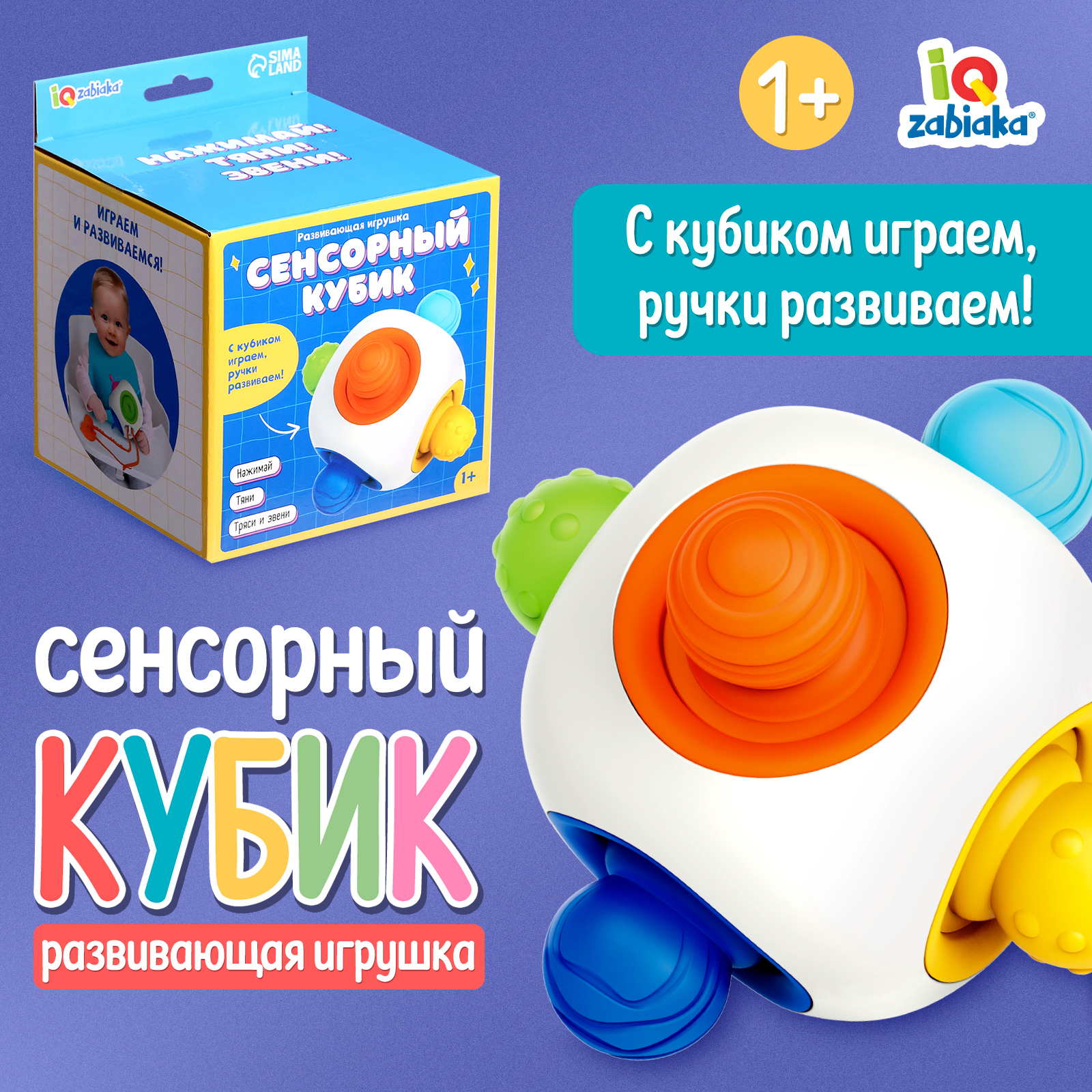 

Развивающая игрушка IQ-ZABIAKA Сенсорный кубик, Кубик