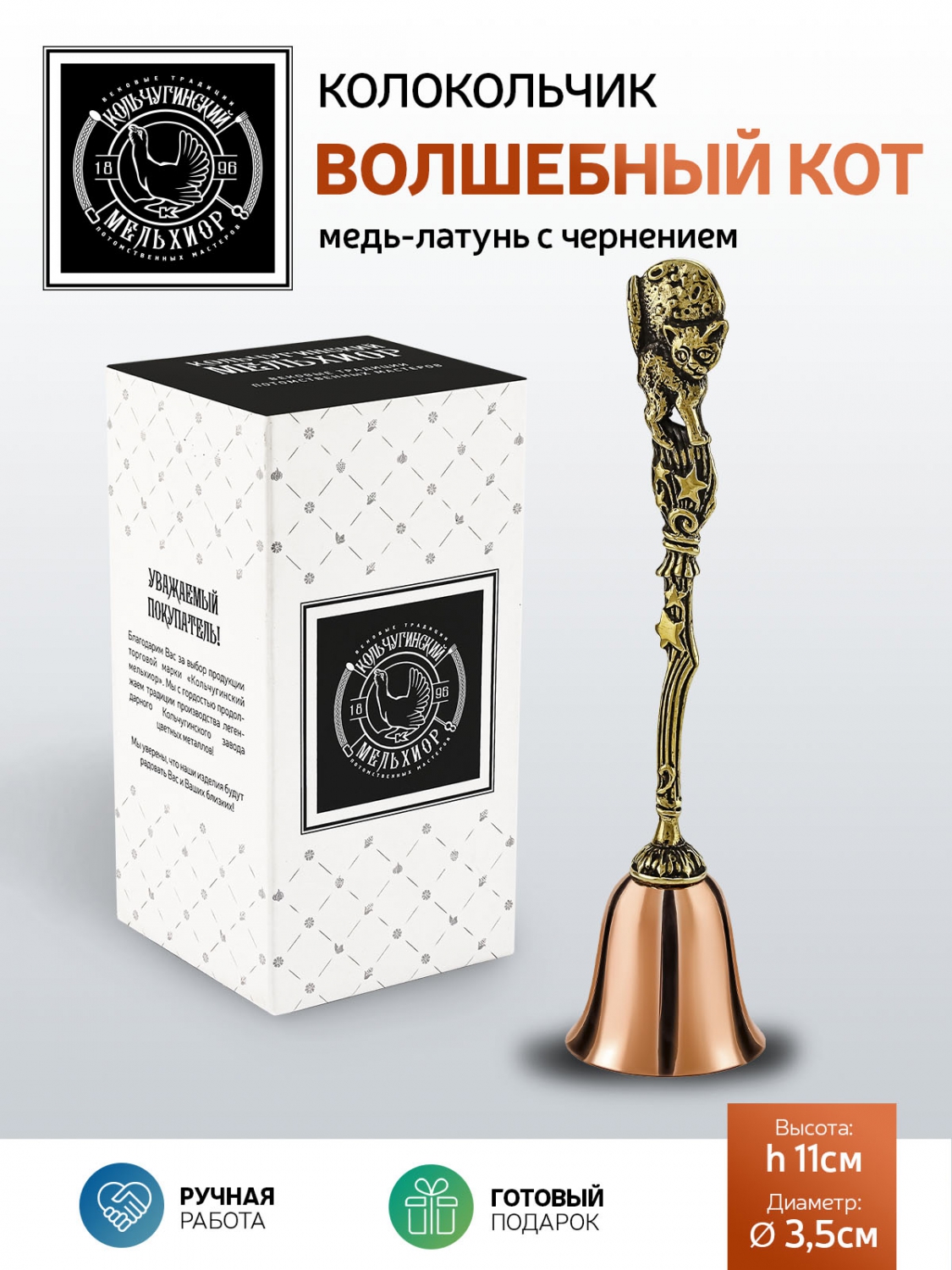 

Колокольчик Волшебный кот медь-латунь с чернением, КМ2476КЛ06, Желтый, КМ2476КЛ06