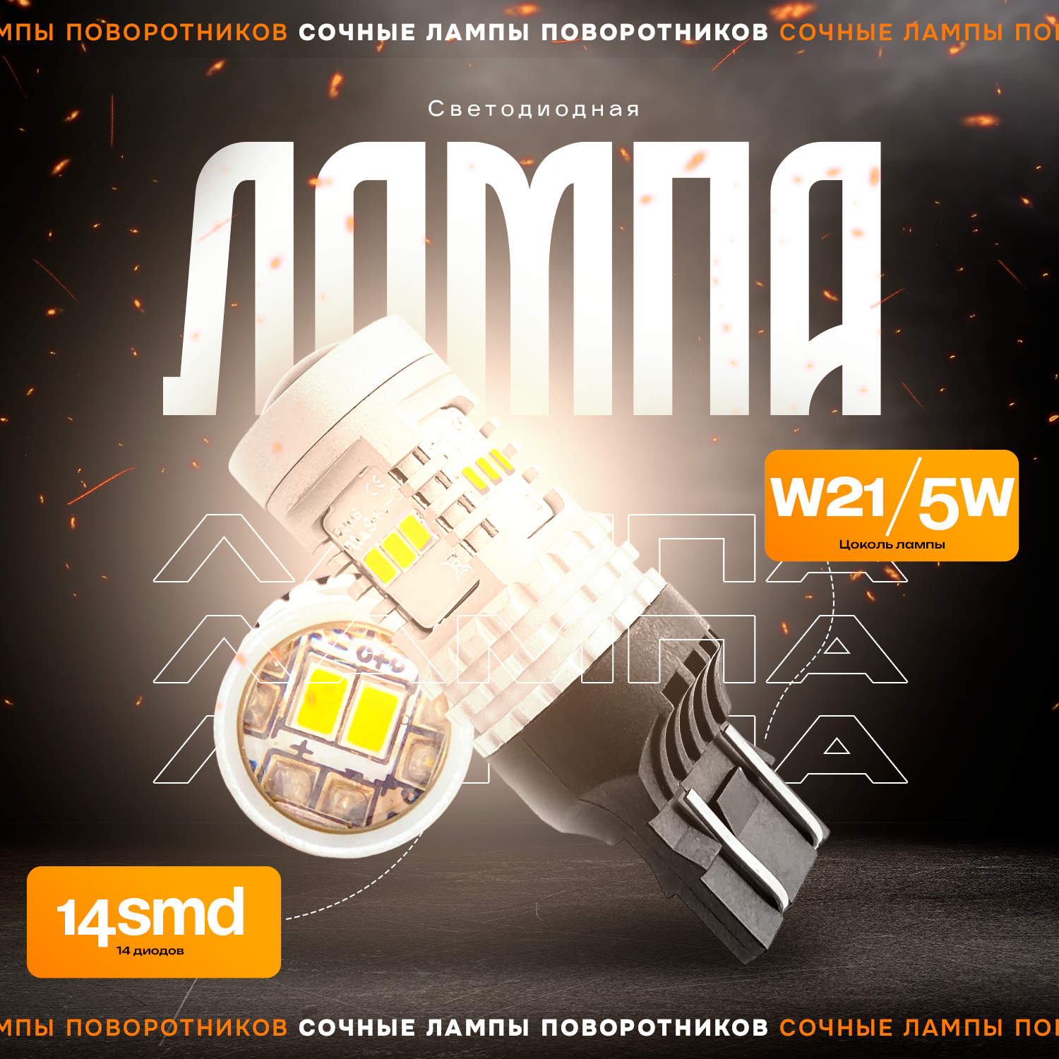 Светодиодные лампы с линзой TaKiMi W21/5W 14smd,Белые,12V, Комплект (2шт.)