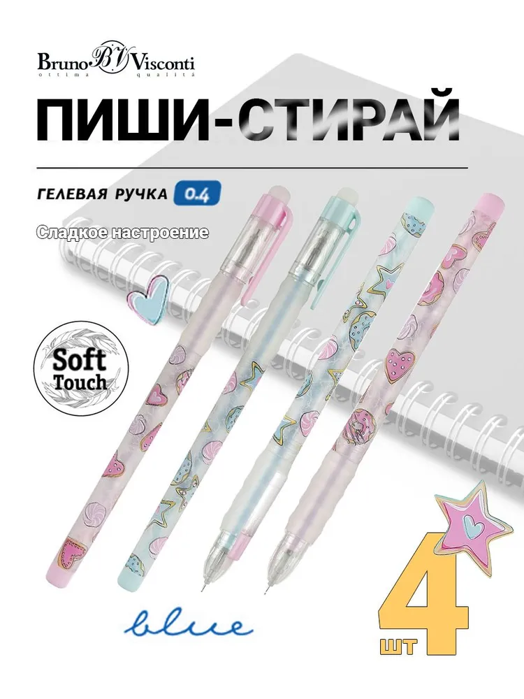 

Ручки Bruno Visconti Сладкое настроение гелевые пиши-стирай 0,4 мм, синие 4 штуки, пиши-стирай DeleteSoftGrip "Сладкое настроение"