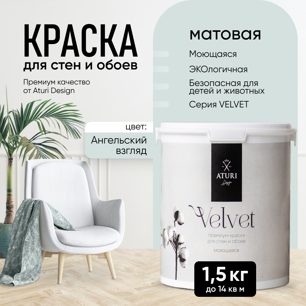 Краска Aturi Design Mia интерьерная для стен моющаяся Ангельский взгляд 15 кг 2500₽