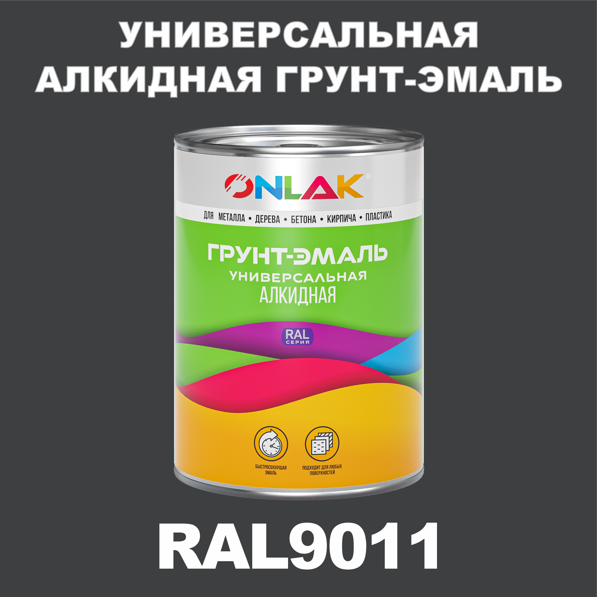 Грунт-эмаль ONLAK 1К RAL9011 антикоррозионная алкидная по металлу по ржавчине 1 кг