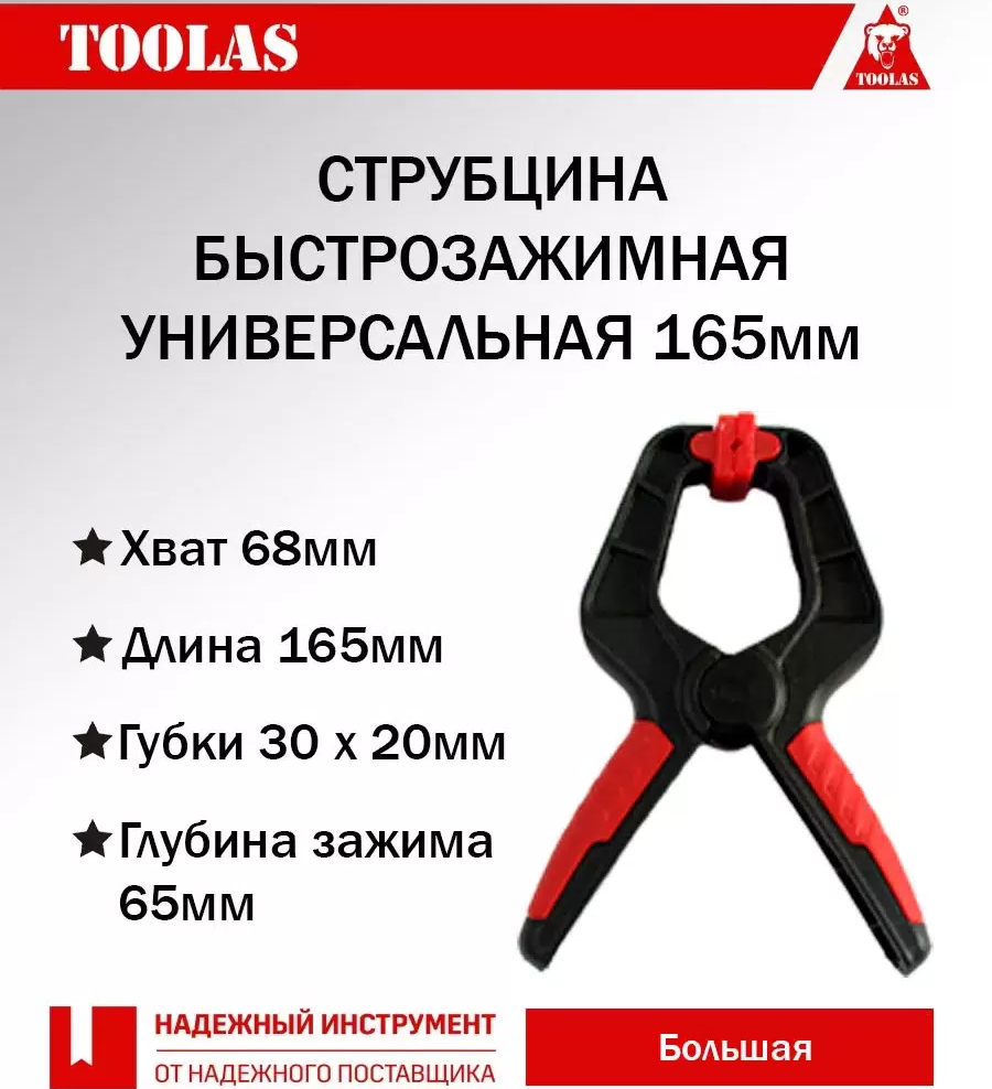 

Струбцина TOOLAS 2038714043363 быстрозажимная прищепка 165мм, 2038714043363
