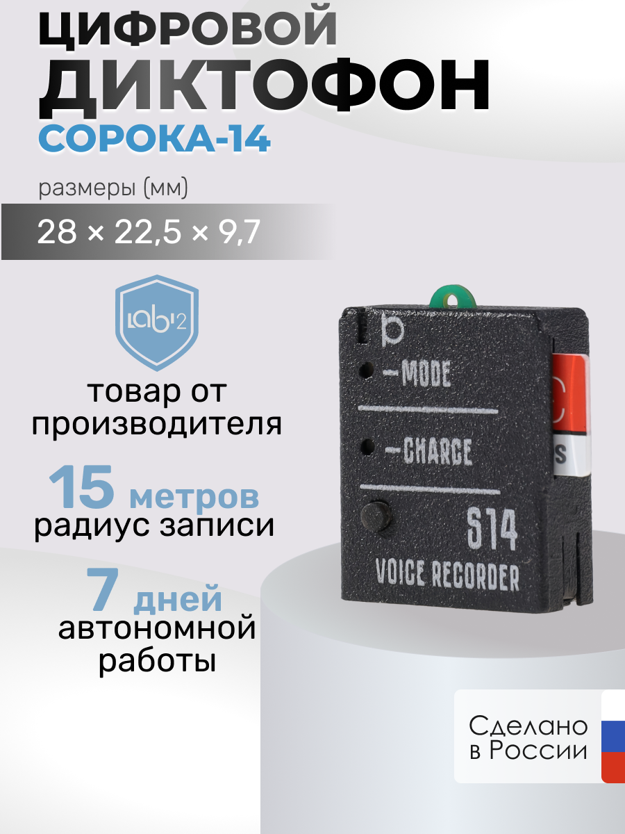 

Диктофон "Сорока-14.3", Сорока 14.3