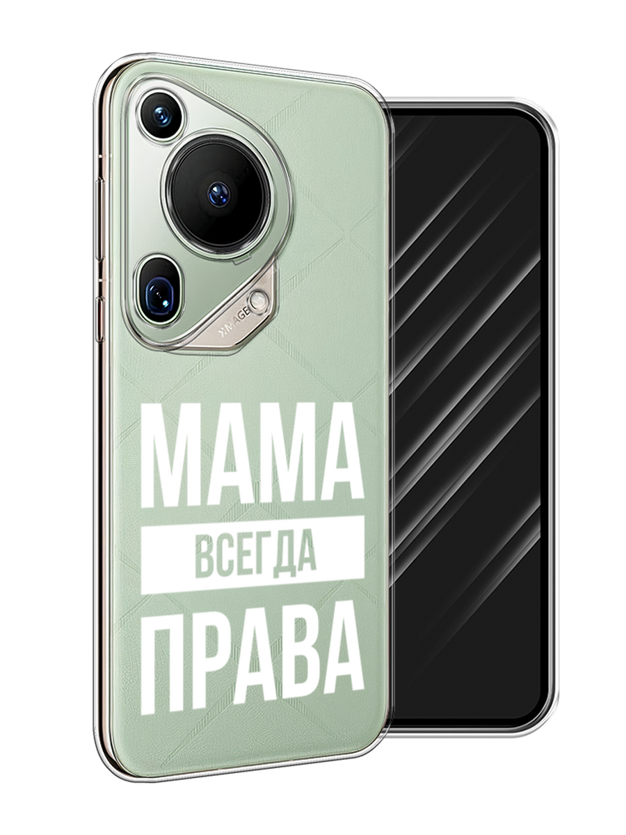 

Чехол Awog на Huawei Pura 70 Ultra "Мама права", Серый;прозрачный;белый, 6124550-1