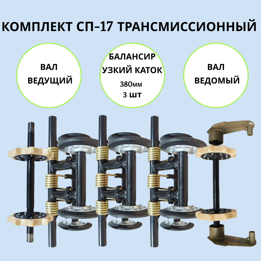 

Набор трансмиссионный на мотобуксировщик СП-17, СП-17