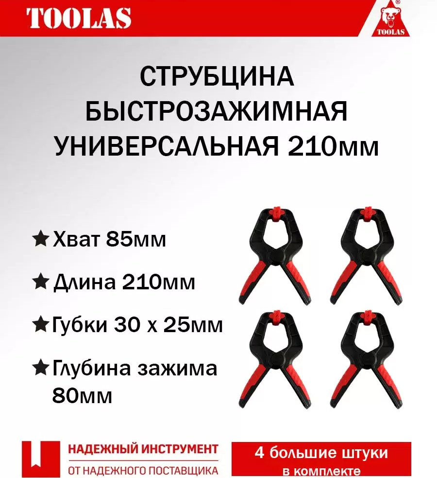 

Струбцина TOOLAS 2038714015568 быстрозажимная прищепка 210мм - 4шт, 2038714015568