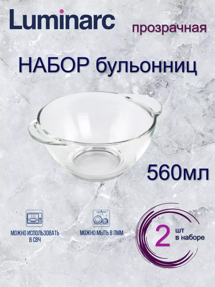

Набор бульонниц Luminarc 560мл 2 шт