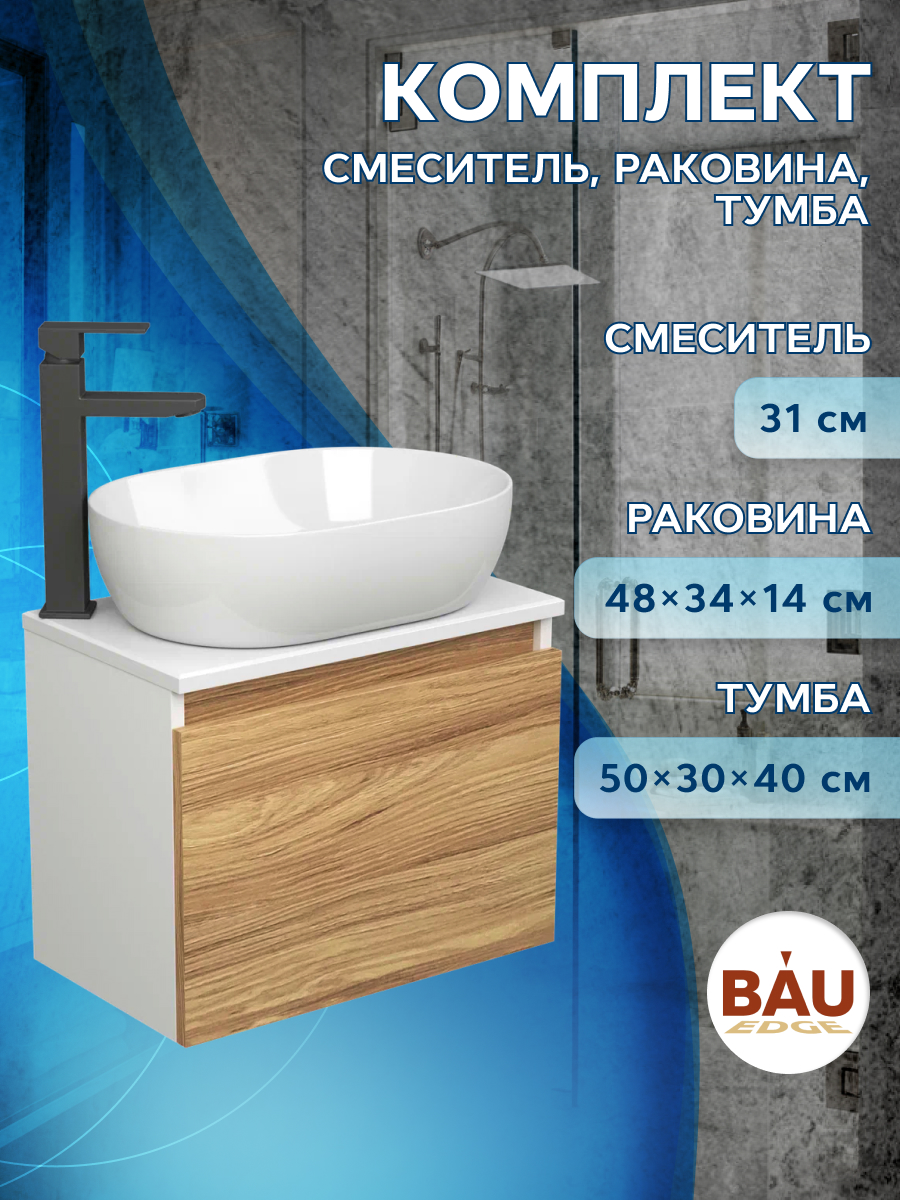 фото Комплект для ванной: тумба bau blackwood 50, раковина bau 48х34, смеситель hotel black bauedge