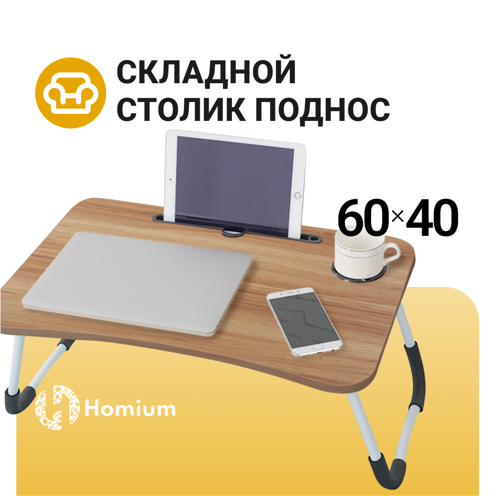 Столик-поднос для завтрака Homium Classic для завтрака и ноутбука коричневый 2633₽