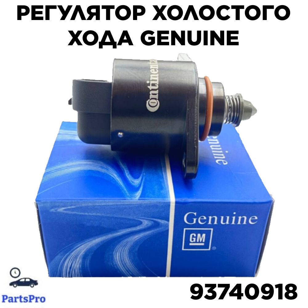 

Регулятор холостого хода Genuine 93740918 Chevy Aveo Daewoo Lanos Matiz