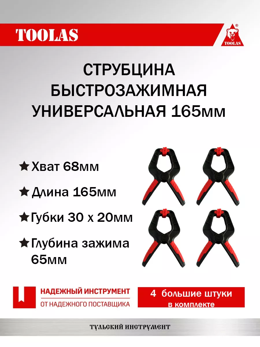 Струбцина TOOLAS 2038713942209 быстрозажимная прищепка 165мм - 4шт 650₽