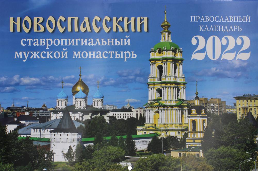 

Календарь Новоспасский ставропигиальный мужской монастырь. Календарь на 2022