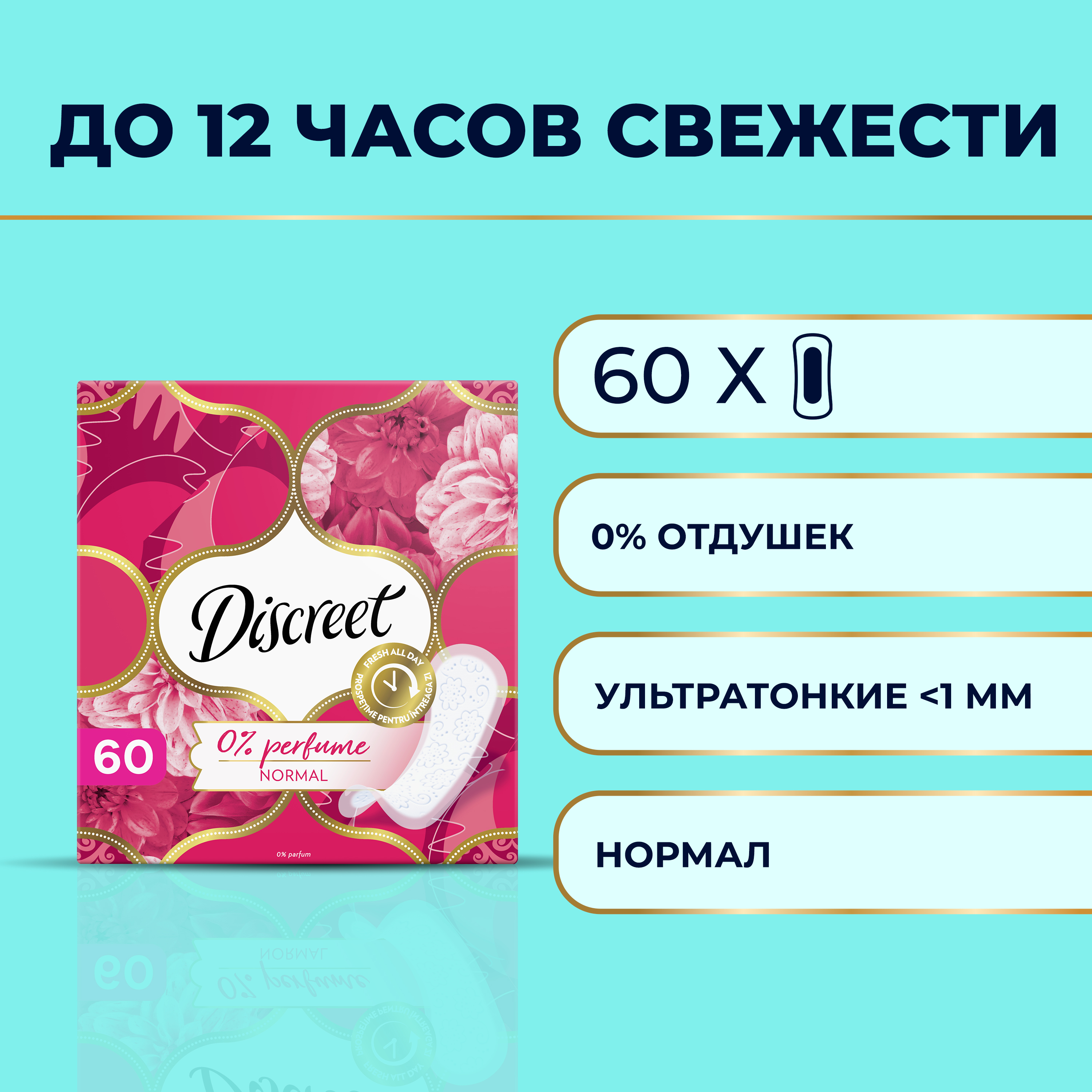 Прокладки Discreet ежедневные Normal Trio 60шт прокладки bibi classic normal dry 10 шт