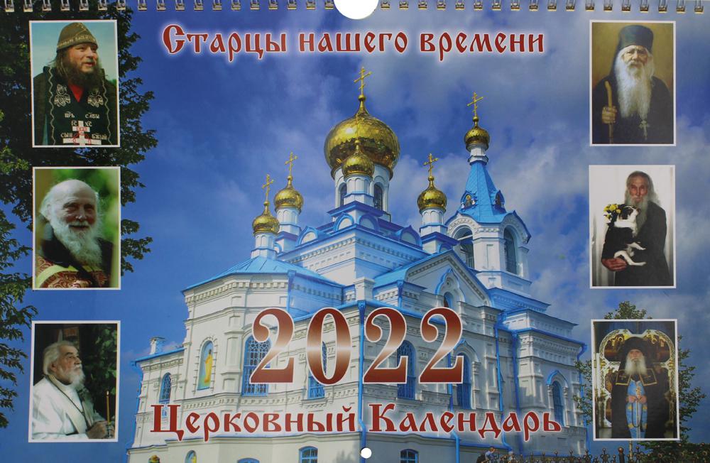 

Календарь Старцы нашего времени: Церковный перекидной на пружине