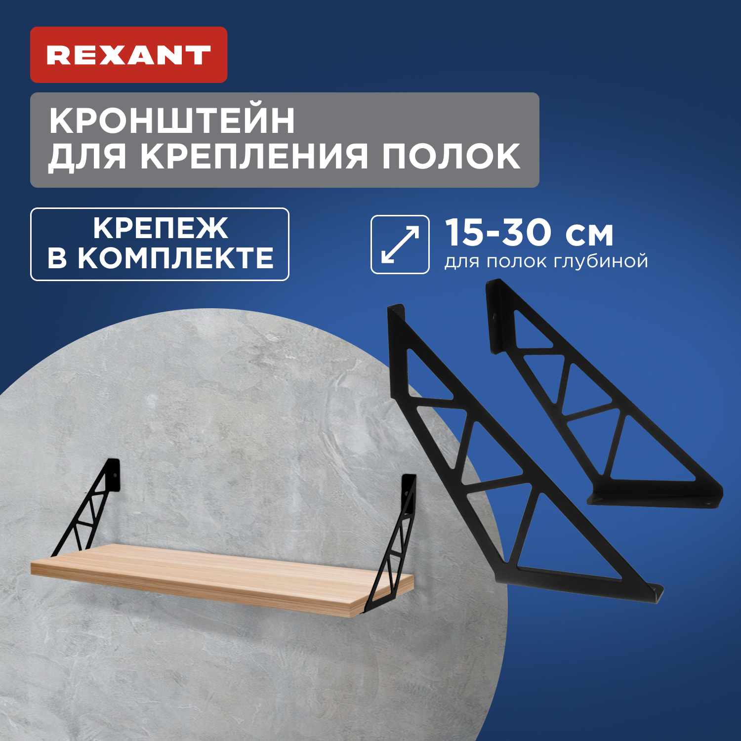 

Кронштейн для крепления полок Rexant 38-0680, черный, 38-0680