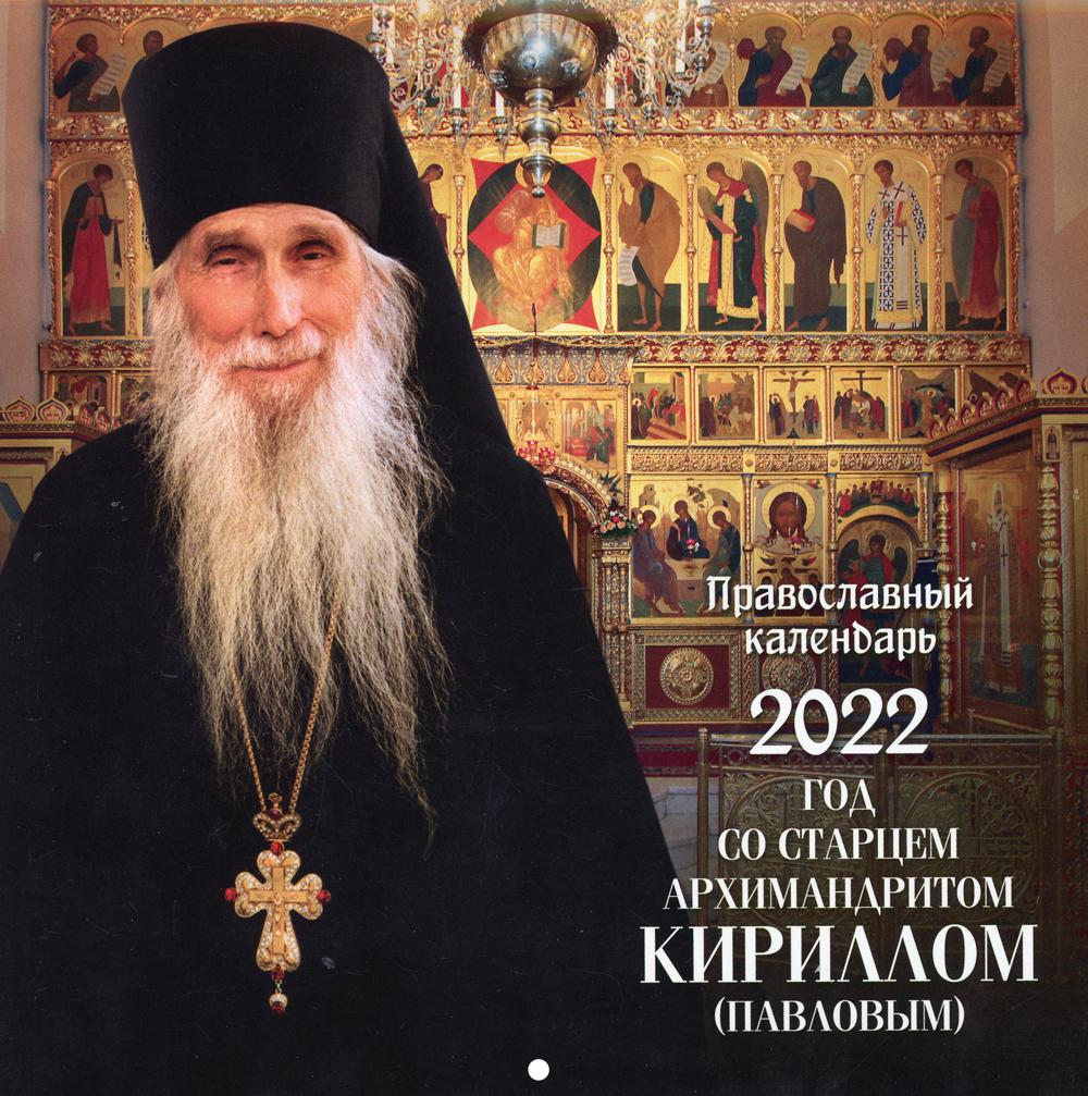 

Календарь со старцем архимандритом Кириллом (Павловым).