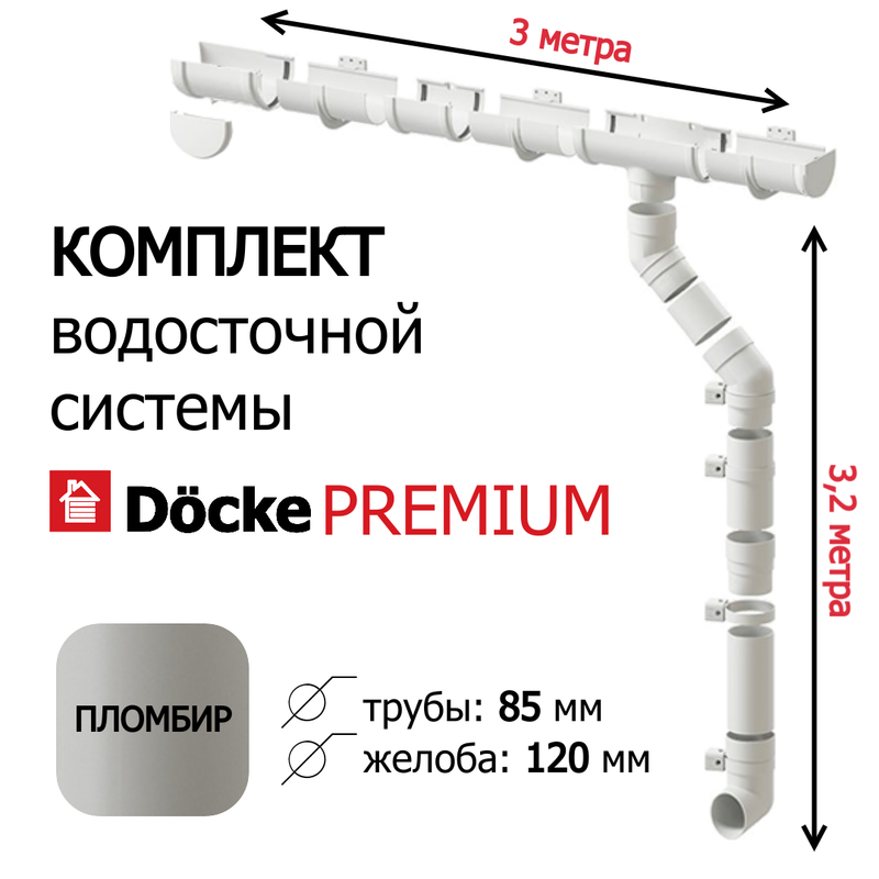 Комплект водосточной системы для крыши Docke Premium 3м х 32м пломбир 5990₽