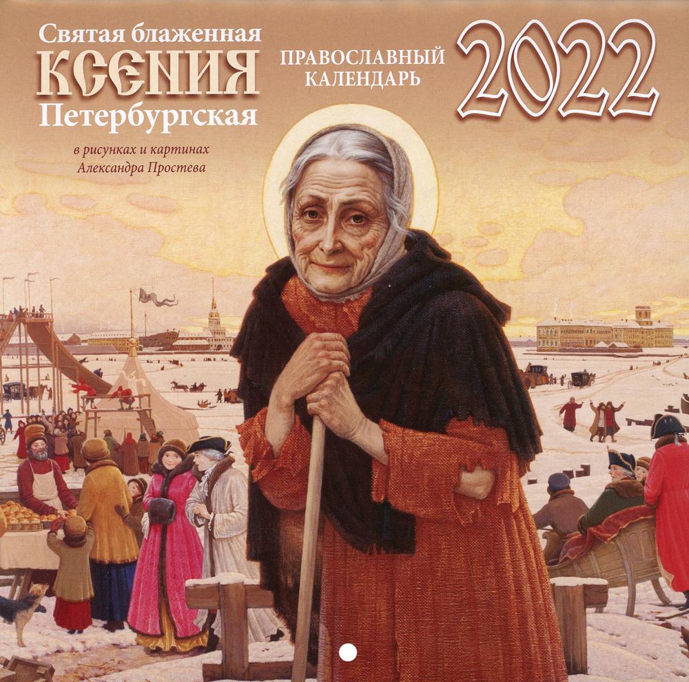 

Календарь Святая блаженная Ксения Петербургская в рисунках и картинках А. Простева