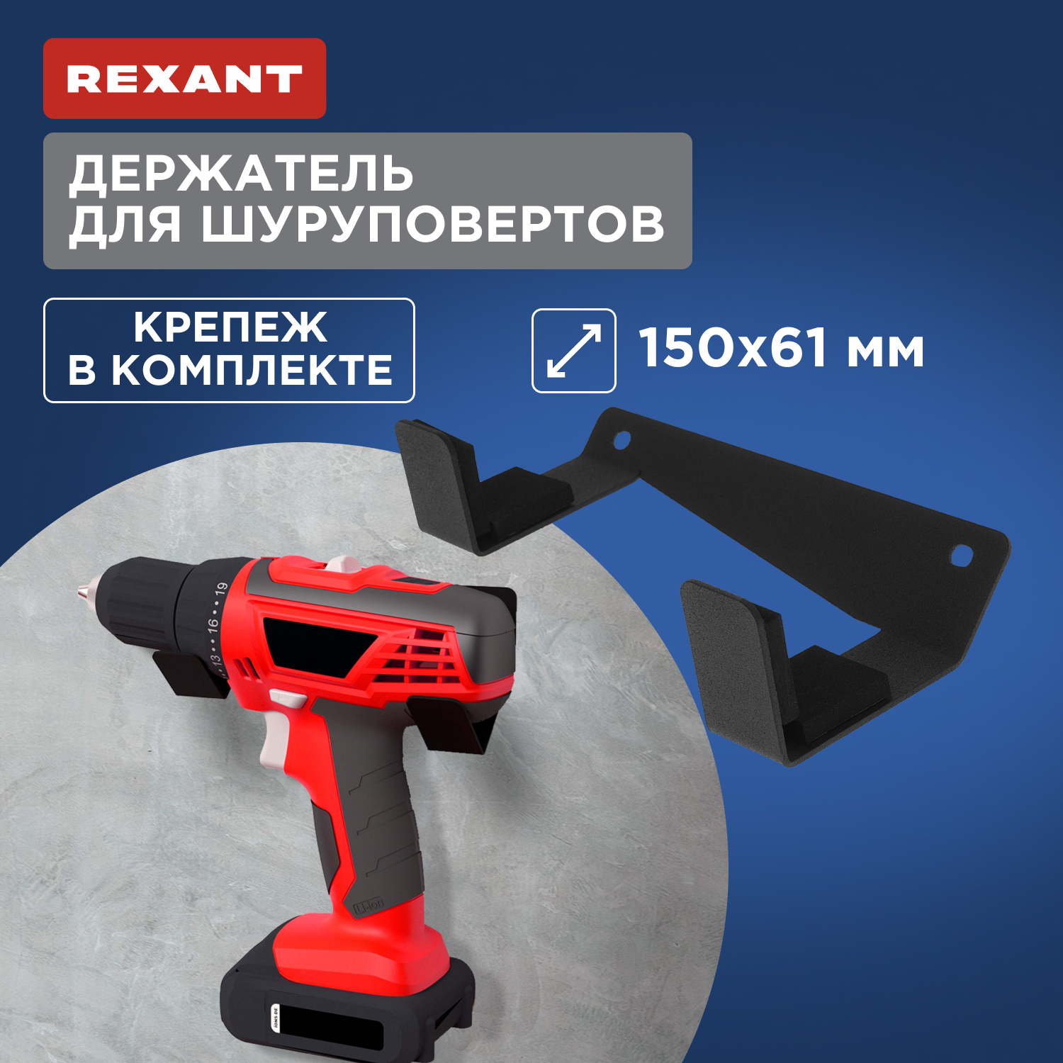 Держатель для шуруповертов Rexant настенный, боковой, черный