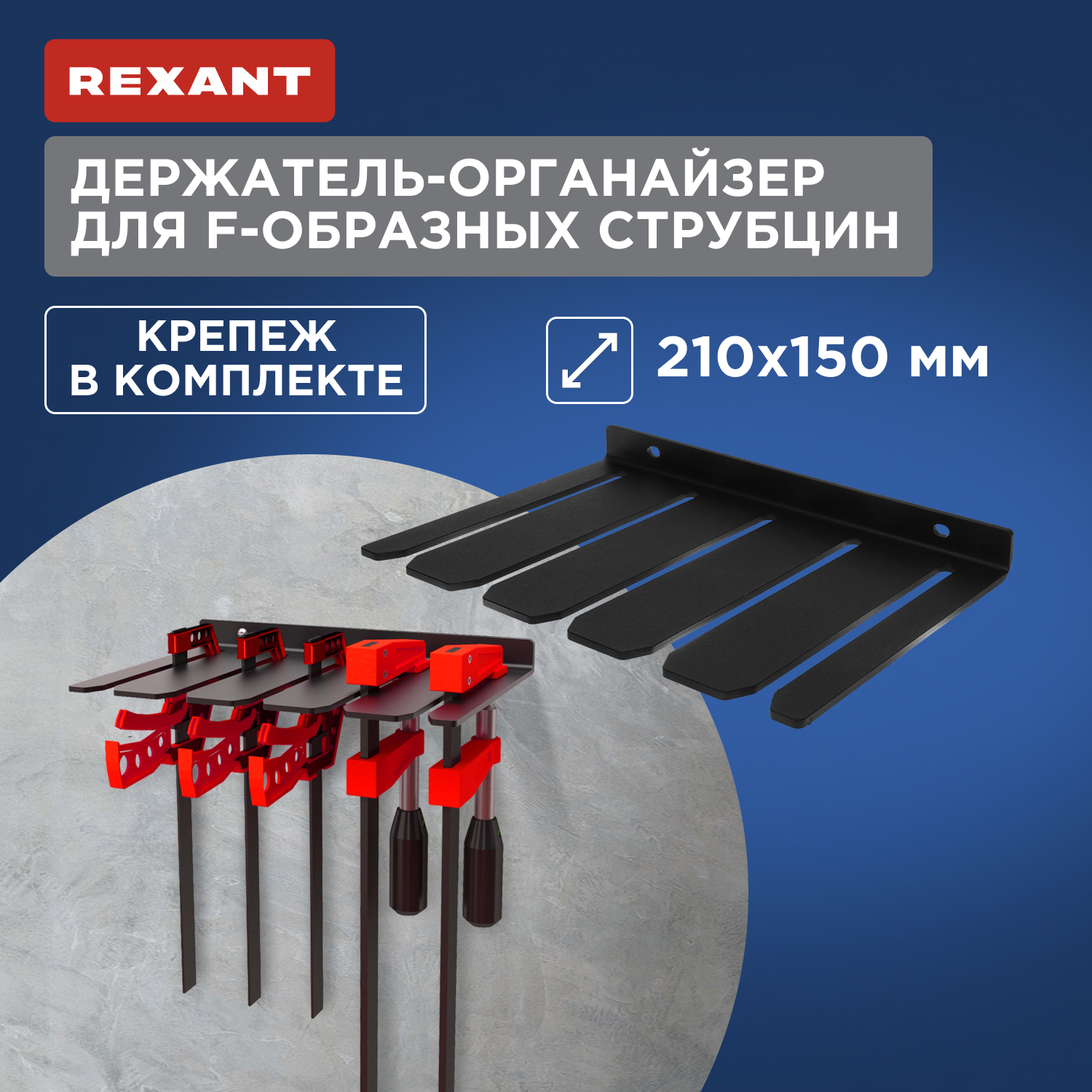 

Держатель-органайзер Rexant для F-образных струбцин настенный, черный