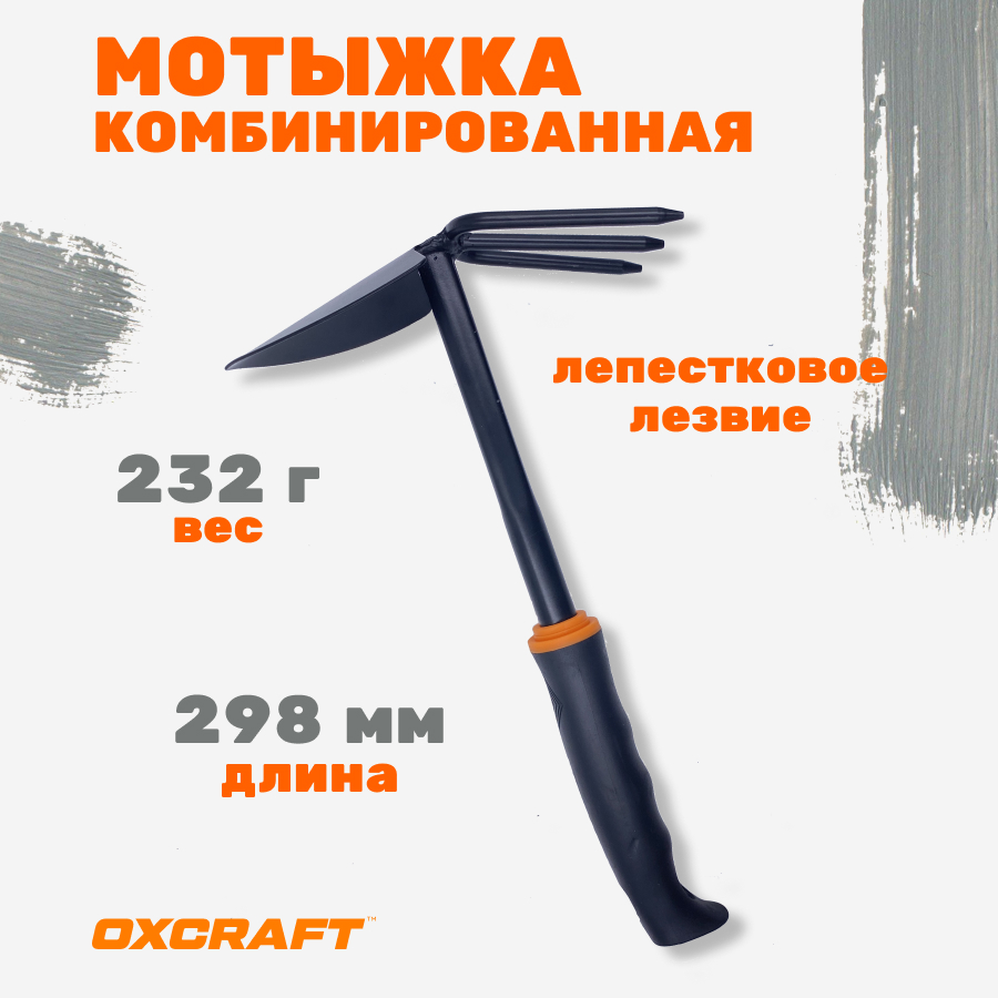 

Мотыжка OXCRAFT ML29817572