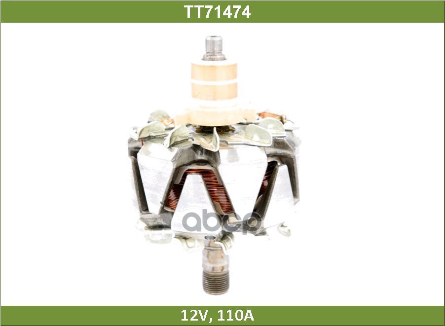 

Ротор Генератора Tesla Technics арт. TT71474