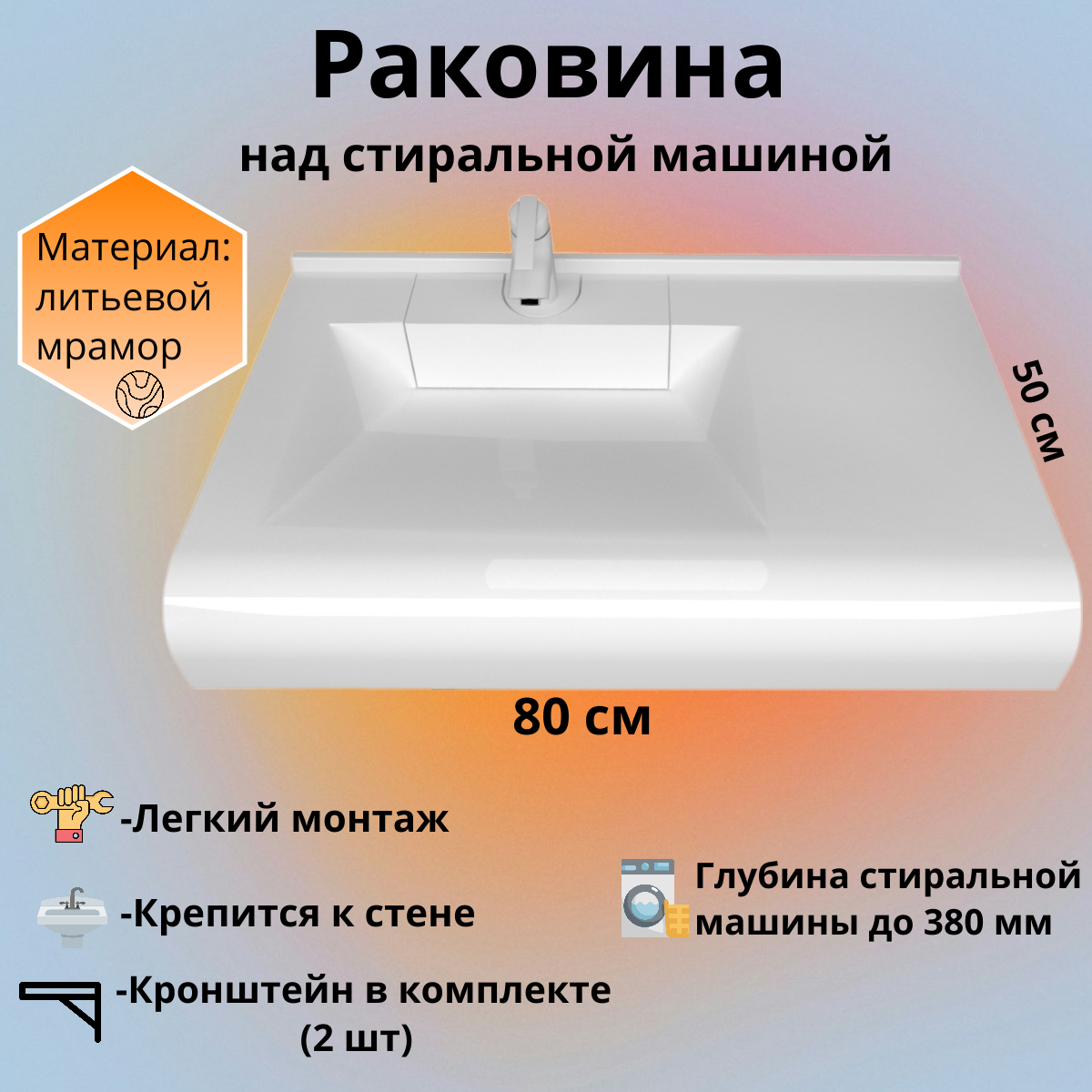 Раковина над стиральной машиной RealMarko Корса 80