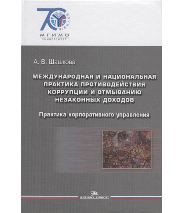 фото Книга международная и национальная практика противодействия коррупции и отмыванию незак... аспект пресс