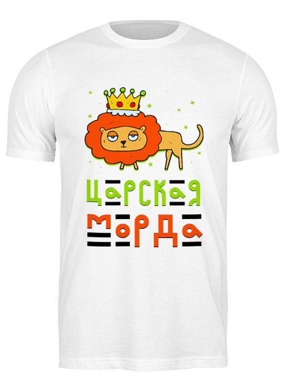 

Футболка мужская Printio Царская морда белая 3XL, Белый, Царская морда