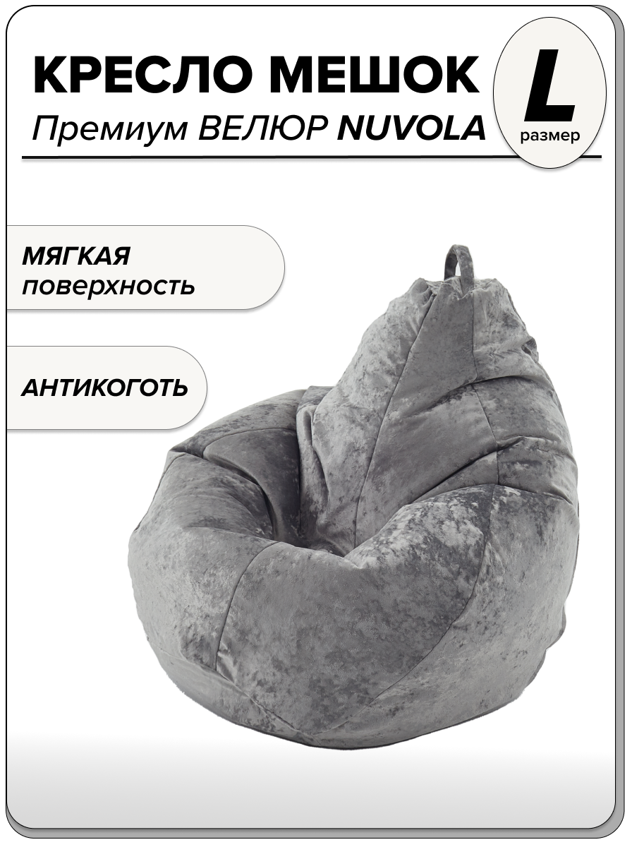 

Детское кресло-мешок велюр MOXXOW NUVOLA L серый, KRSACMINNUV