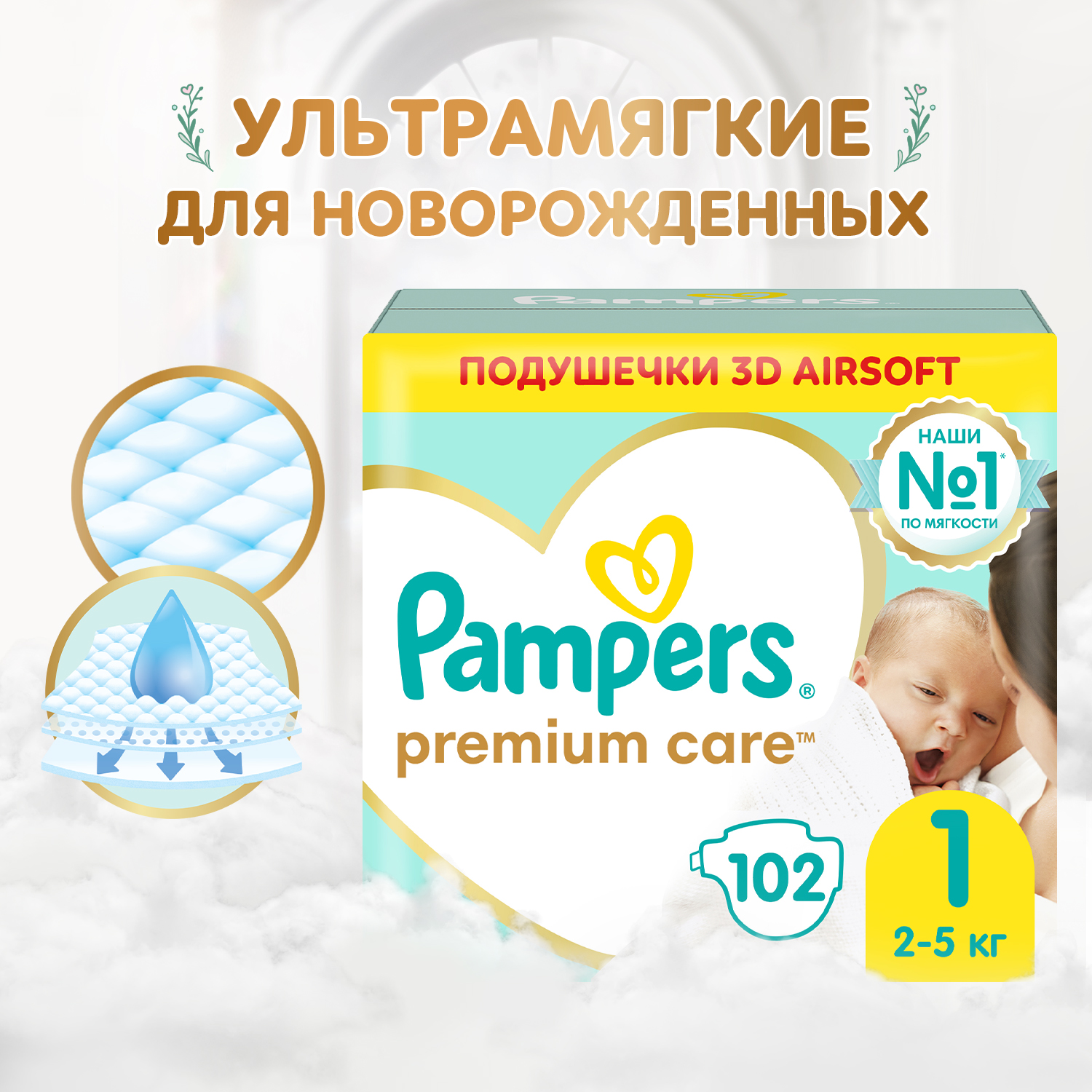 Подгузники Pampers Premium Care 1 (2-5 кг), 102 шт.